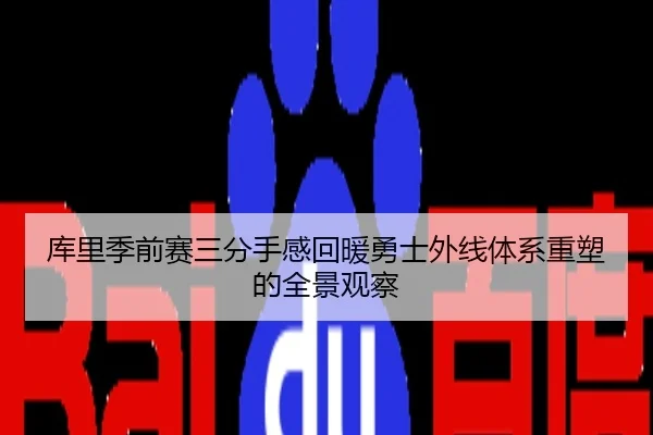 库里季前赛三分手感回暖勇士外线体系重塑的全景观察